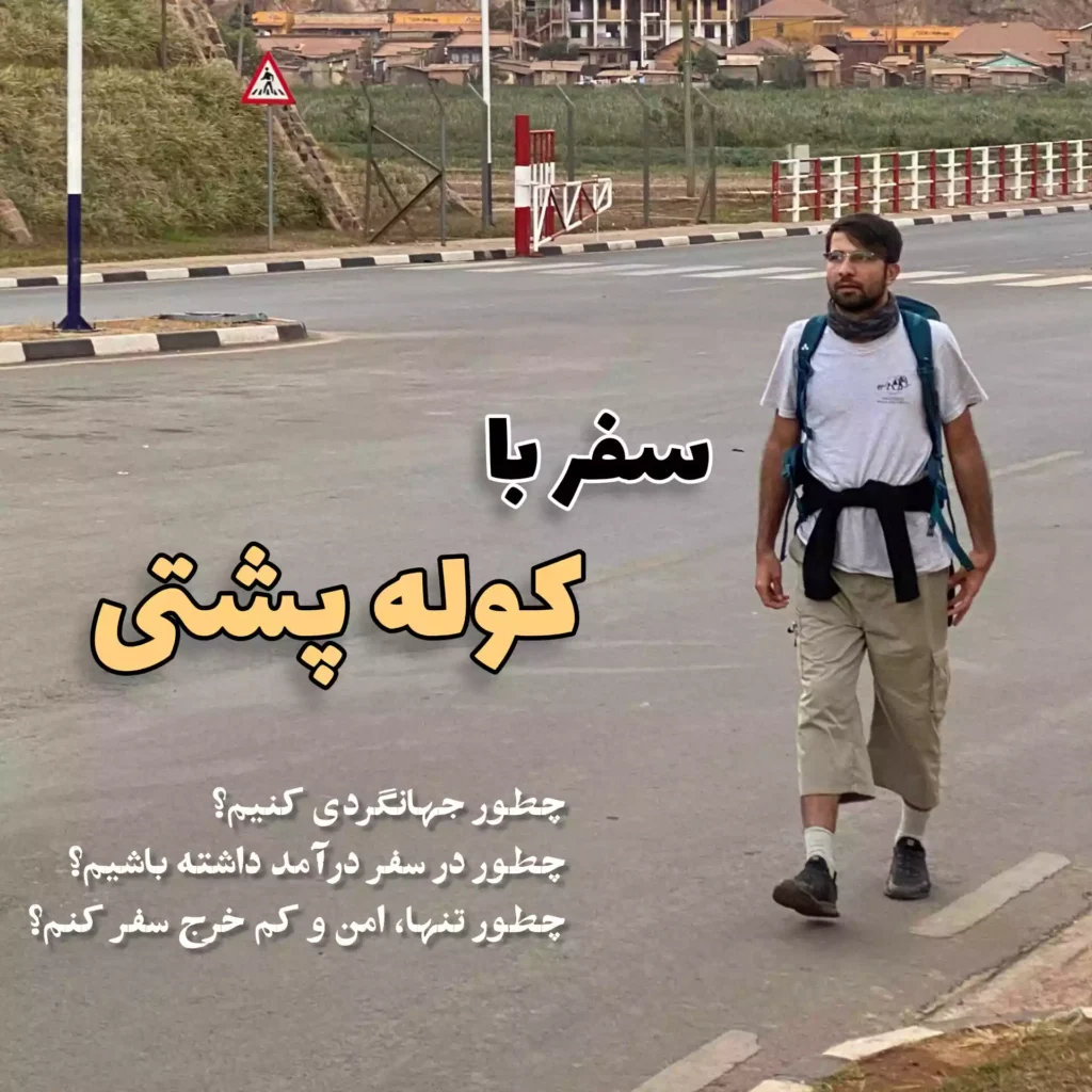 وبینار سفر با کوله پشتی